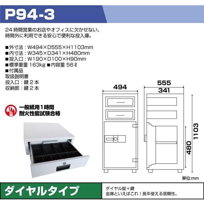ダイヤセーフ  夜間投入耐火金庫 P94-3 ダイヤル式 業務用 163kgの画像