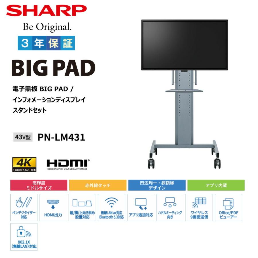 予約受付(5月下旬入荷予定) 【セット商品】シャープ SHARP タッチディスプレイ4K BIG PAD 43型 PN-LM431 フロアスタンド PN-ZS651