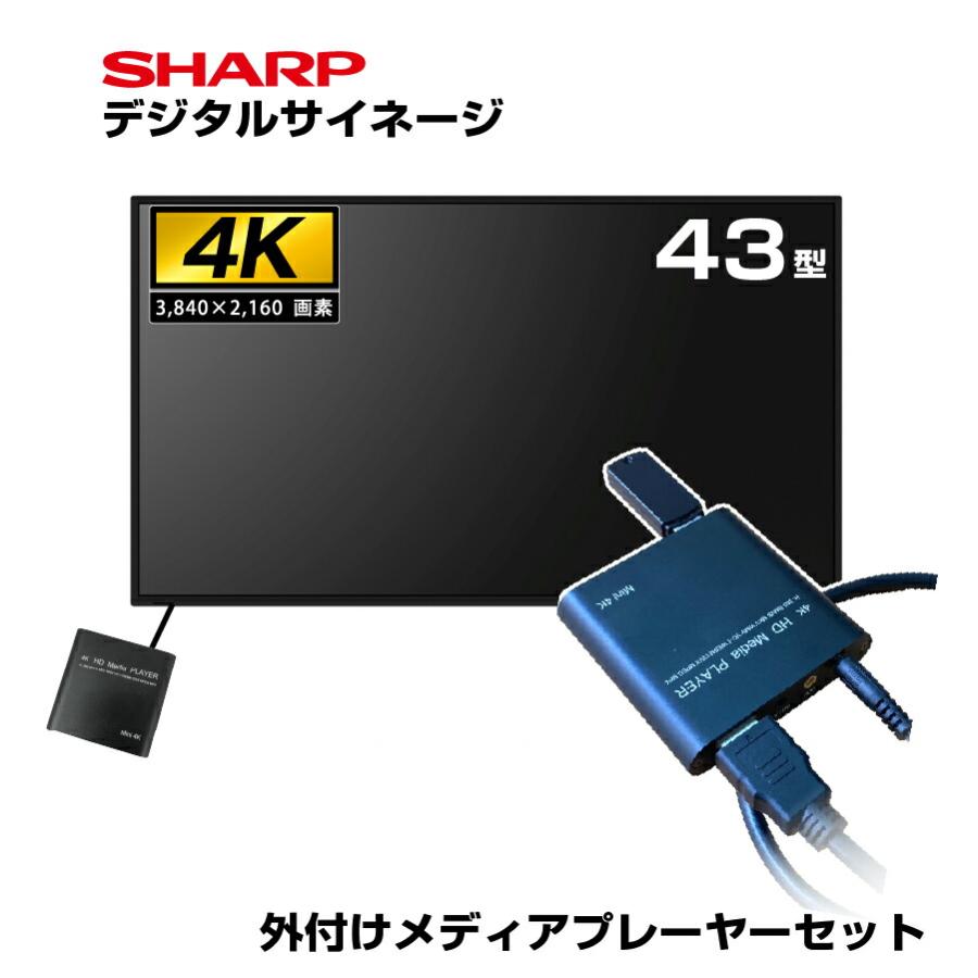 シャープ　SHARP　デジタルサイネージ　43V型　PN-ME432 SHARP（シャープ） 予約受付(12月中旬入荷予定) コントローラー内蔵 4K