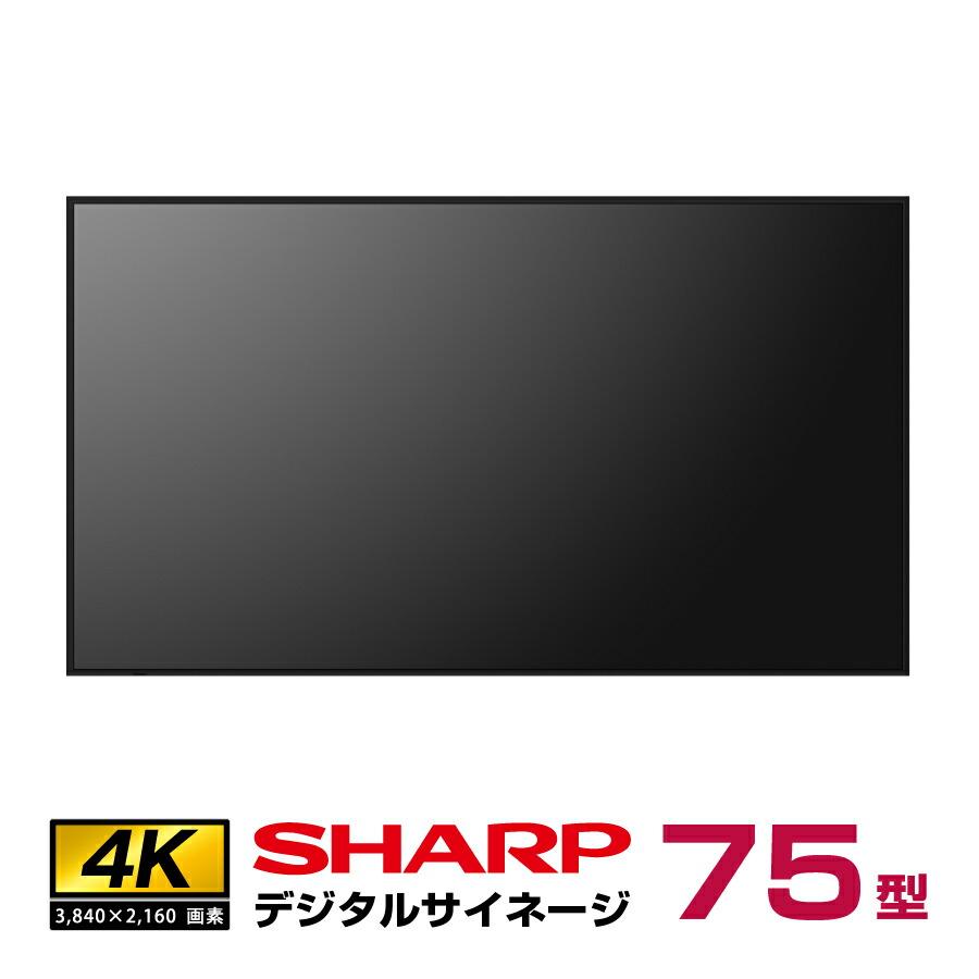 SHARP47インチ　デジタルサイネージ SHARP（シャープ） 4K デジタルサイネージ 550cd/m2 75型 PN-M752 本体