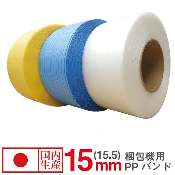 梱包機用 PPバンド 15(15.5)mm 2巻セット PPテープ : オフィス