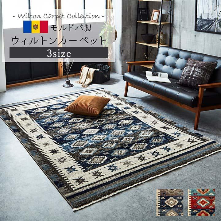 イケヒコ カーペット ラグ モルドバ ウィルトン 織り 畳める 約200 