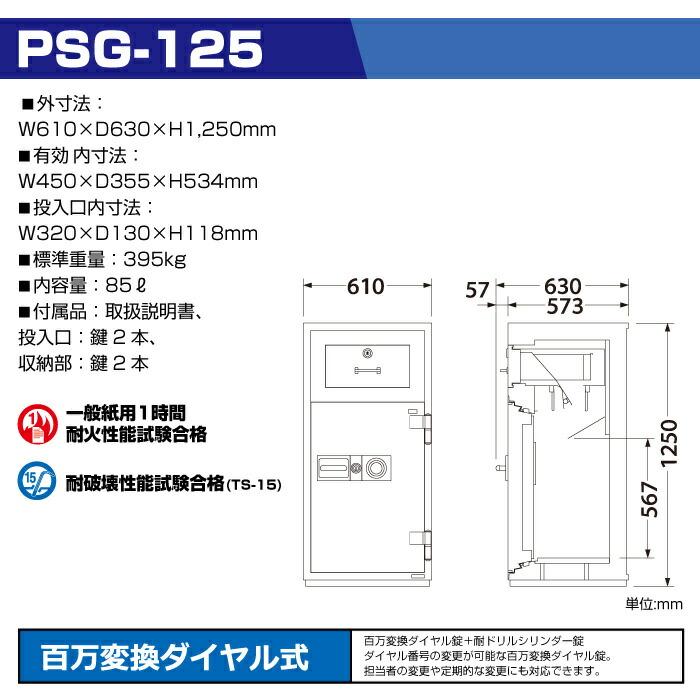 【設置見積必要商品】ダイヤル式 投入式耐火金庫 エーコー PSG-125 395kg 耐火時間1時間 /ダイヤル＋鍵(シリンダーキー)タイプの画像