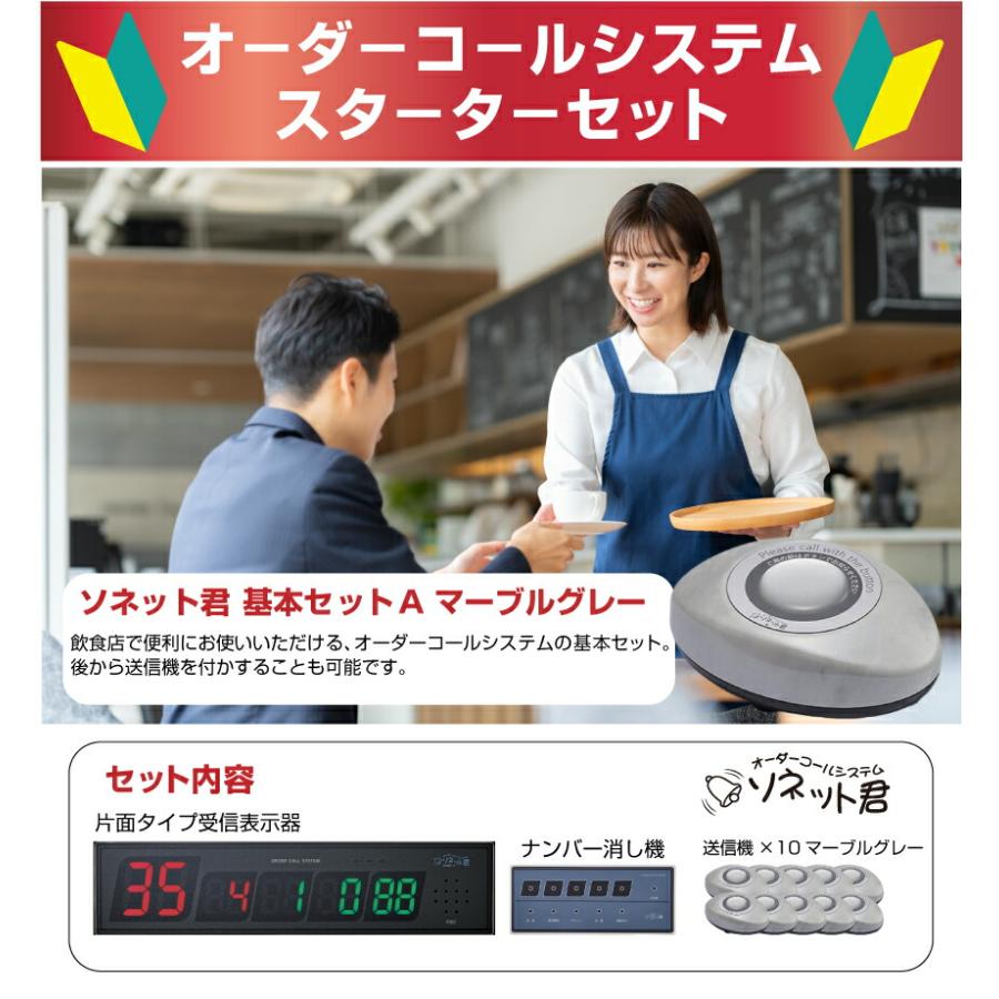 セット商品】オーダーコールシステム ソネット君 基本セットA セット商品】オーダーコールシステム ソネット君 基本セットA