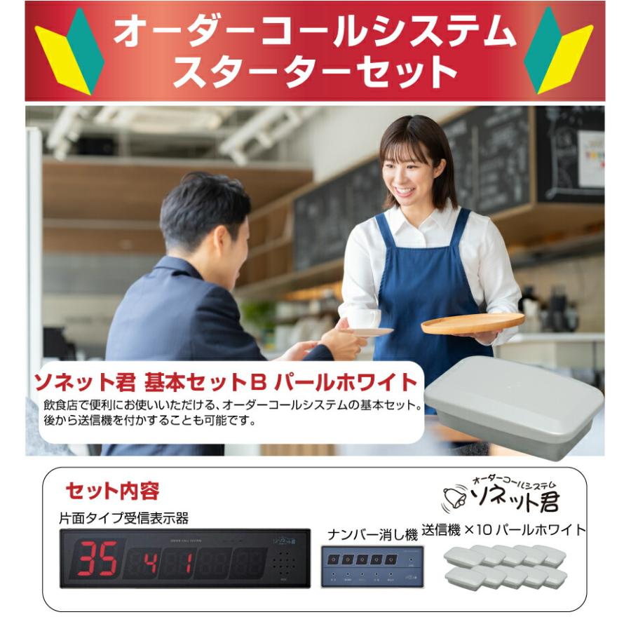 セット商品】オーダーコールシステム ソネット君 基本セットB (片面