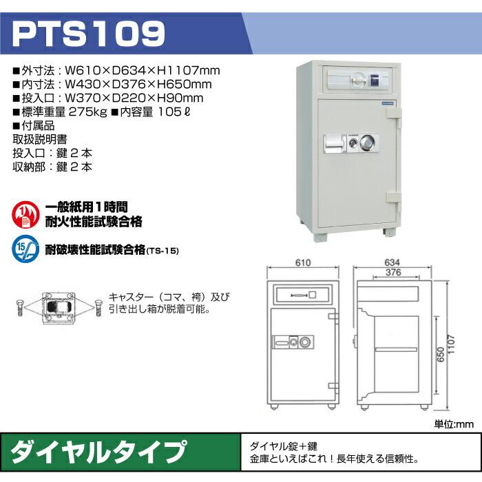 予約受付(6月下旬入荷予定) 【車上渡し】ダイヤル式 夜間投入耐火金庫 ダイヤセーフ PTS109 準耐火時間1時間 重量275kg /ダイヤル＋鍵タイプの画像