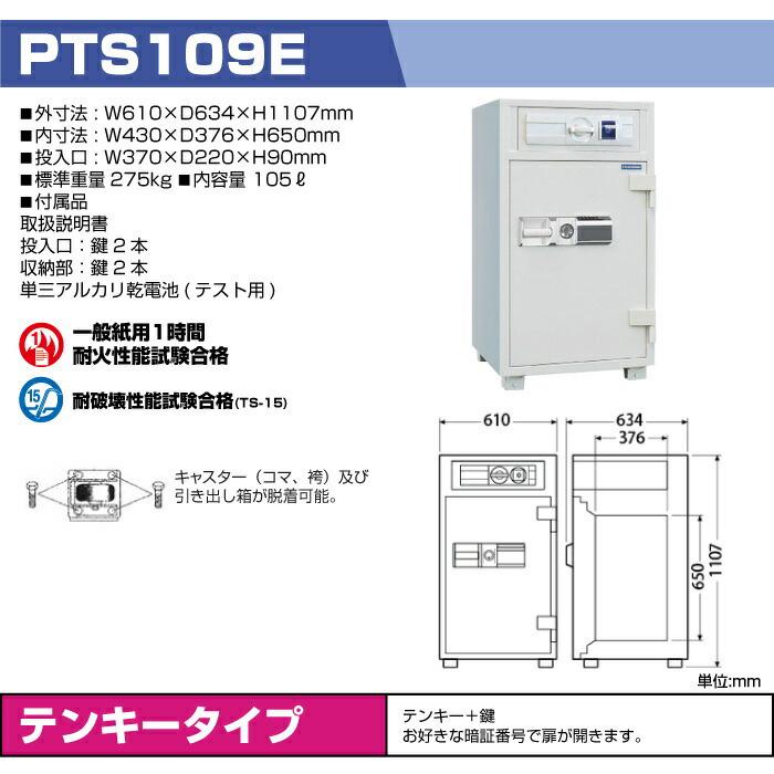 予約受付(6月下旬入荷予定) 【車上渡し】テンキー式 夜間投入耐火金庫 ダイヤセーフ PTS109E 準耐火時間1時間 重量275kg /テンキー＋鍵タイプの画像