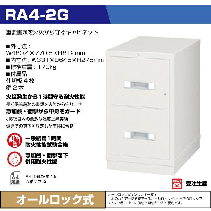 (受注生産品) 【設置見積必要商品】オールロック式 耐火キャビネット エーコー EIKO RA4-2G 重量170kg 耐火時間1時間 /鍵(シリンダーキー)タイプの画像
