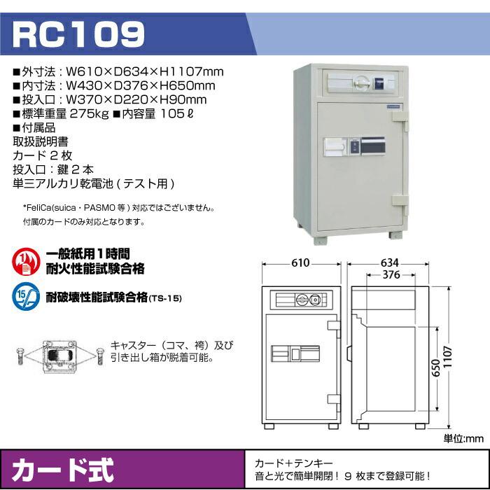 予約受付(6月下旬入荷予定) 【車上渡し】ICカード式 夜間投入耐火金庫 ダイヤセーフ RC109 準耐火時間1時間 重量275kg /ICカード＋テンキータイプの画像