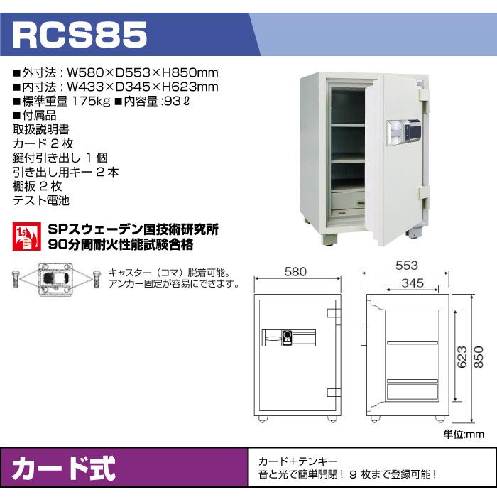 ダイヤセーフ 耐火金庫 RCS85 ICカード式 業務用 175kg ダイヤセーフ 耐火金庫 RCS85 ICカード式 業務用 175kg