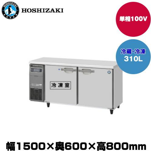 ホシザキ 【車上渡し】(受注生産品) テーブル型冷凍冷蔵庫 (重量 ホシザキ 【車上渡し】(受注生産品) テーブル型冷凍冷蔵庫 (重量