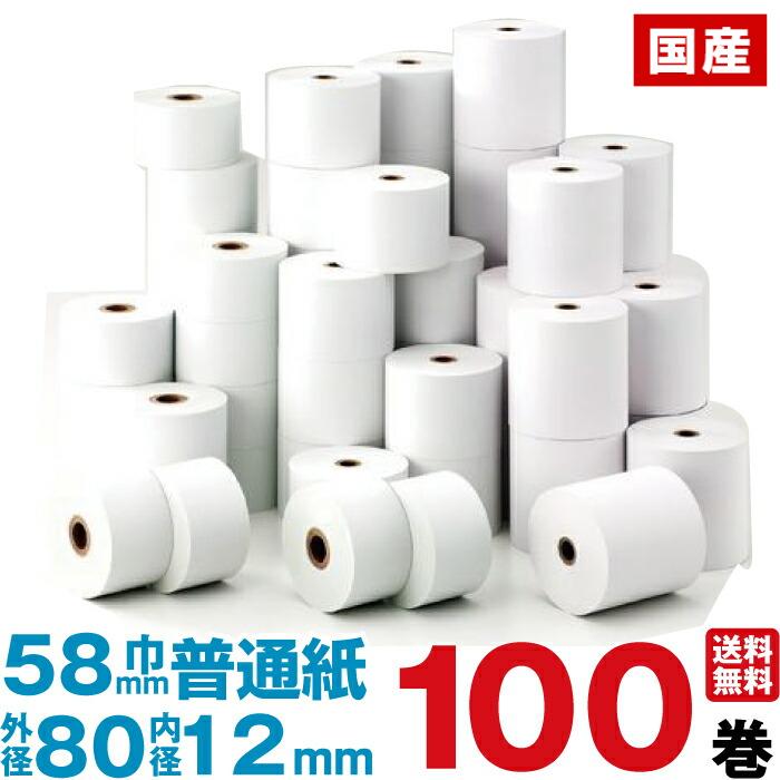 上質普通紙 レジロール紙 紙幅58×外径80×内径12mm 100巻セット 