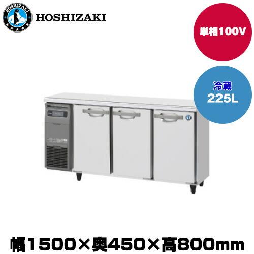 ホシザキ (受注生産品) 【車上渡し】ホシザキ テーブル型冷蔵庫 (重量