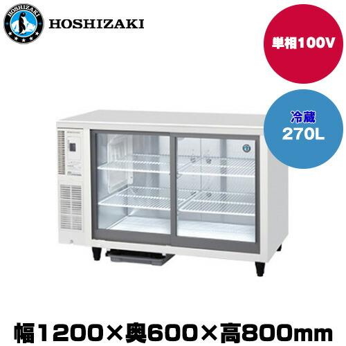 ホシザキ（HOSHIZAKI） 【車上渡し】ホシザキ 小型冷蔵ショーケース
