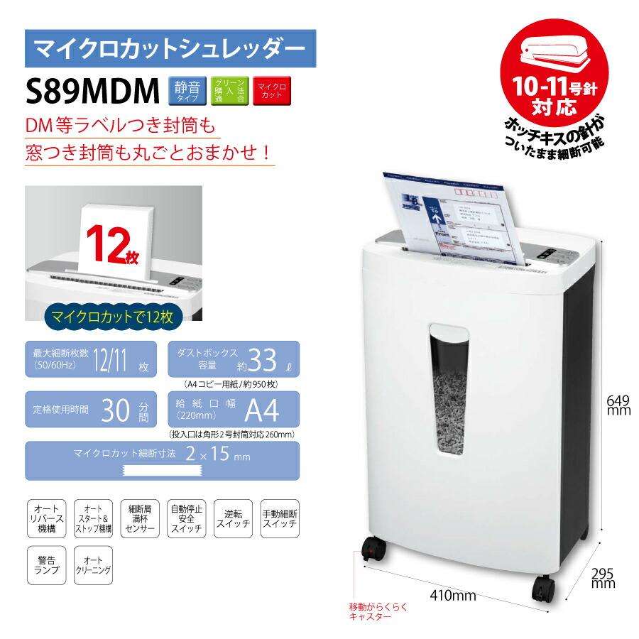 軒先渡し】アスカ マイクロカットシュレッダー S89MDM : オフィス店舗