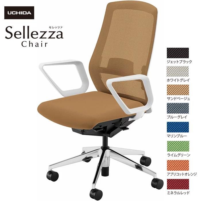 内田洋行/UCHIDA オフィスチェア Sellezza/セレッツァ　SA-330ML-WSA　R肘付　ランバー付　スタンダードメッシュ8色
