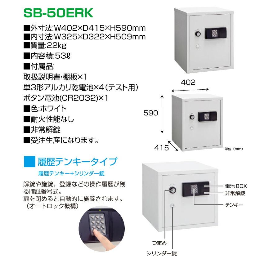 (受注生産品) 【車上渡し】麻薬保管庫 小型金庫 履歴テンキー式 耐火金庫 日本アイエスケイ SB-50ERK ホワイト 重量22kg /日本製の画像