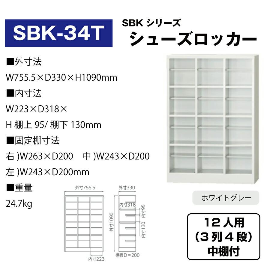 ノートパソコン 豊國工業 シューズロッカー SBK-34T ホワイトグレー 重量24.7kg