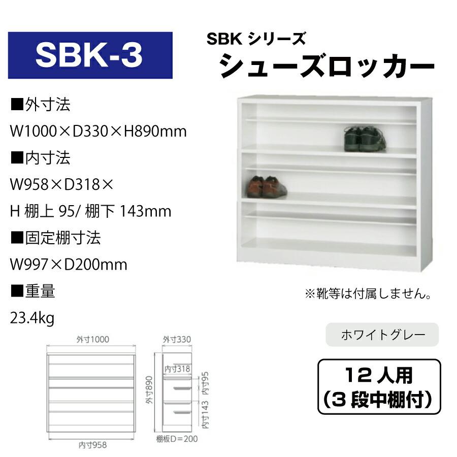 豊國工業 シューズロッカー SBK-3 ホワイトグレー 重量23.4kg 