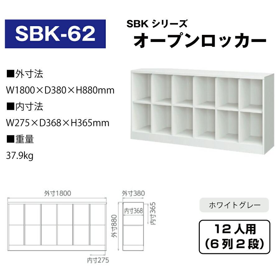 豊國工業 オープンロッカー SBK-62 ホワイトグレー 重量37.9kg_1