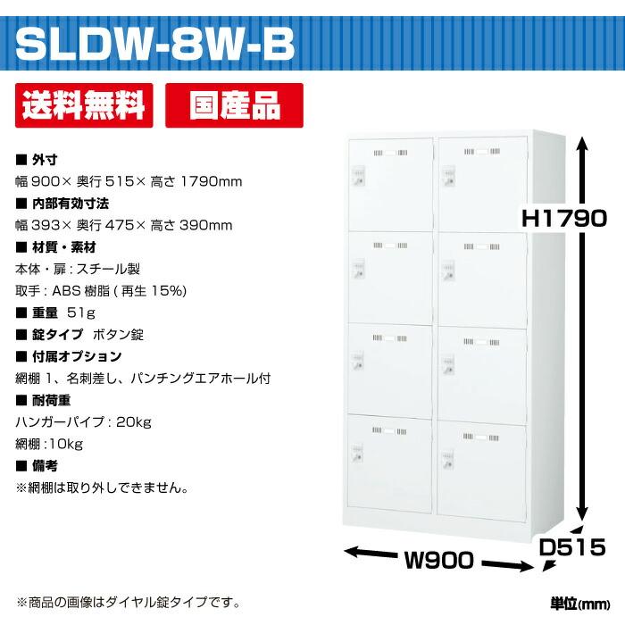 生興 セイコー SLDWロッカー SLDW-8W-B (076452) ホワイト 重量51kg ボタン錠の画像