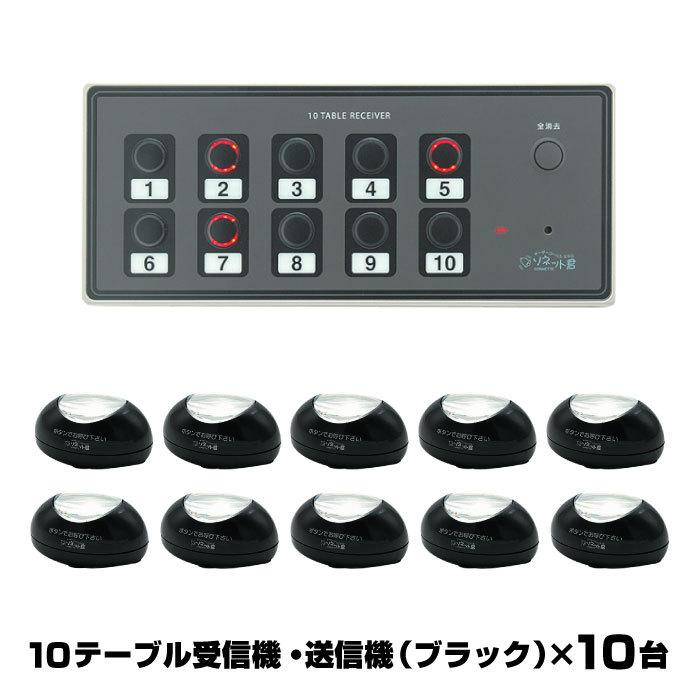 メーカー在庫限り ソネット君 簡単セットA ブラック オーダーコールシステム