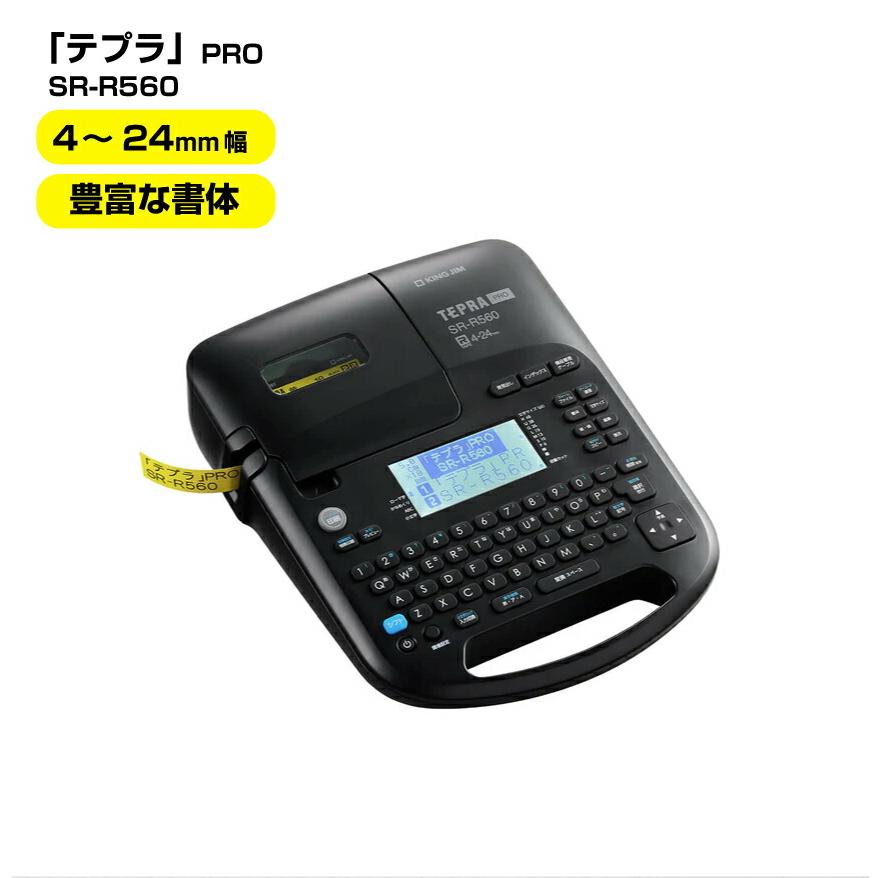 KING JIM（キングジム） テプラ PRO SR-R560 : オフィス店舗用品トップ