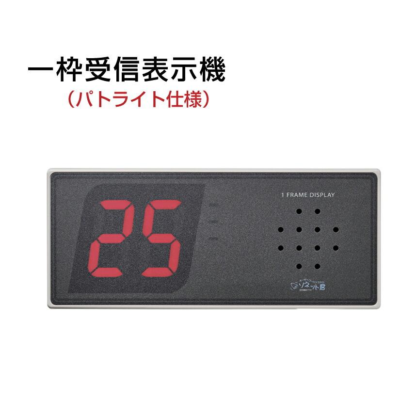 オーダーコールシステム ソネット君 受信機 一枠 追加ジャック付 