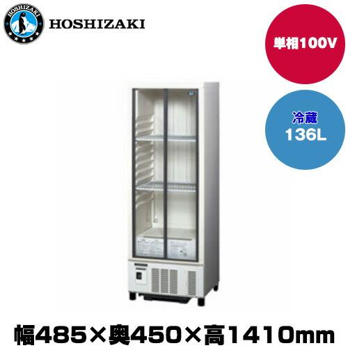 送料無料 アサヒ 冷蔵ショーケース 136L ホシザキ（HOSHIZAKI） 【車上渡し】ホシザキ 小型冷蔵ショーケース