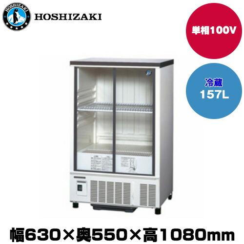 ホシザキ【冷蔵ショーケース】SSB-63DL ホシザキ（HOSHIZAKI） 【車上渡し】ホシザキ 小型冷蔵ショーケース