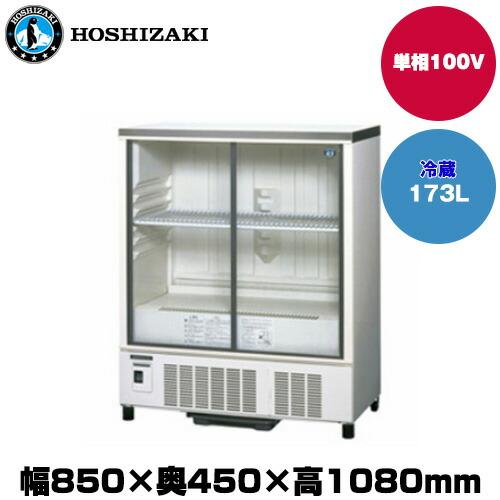 ホシザキ（HOSHIZAKI） 【車上渡し】ホシザキ 小型冷蔵ショーケース