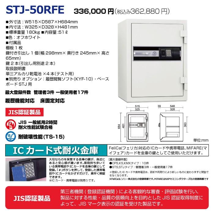 【車上渡し】日本アイエスケイ ICカード式耐火金庫 STJ-50RFE 日本製 180kg_1