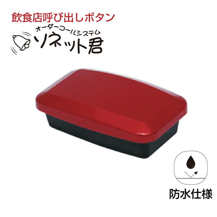 オーダーコールシステム ソネット君 【公式通販】