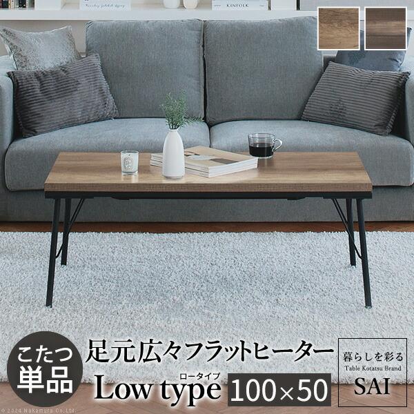 古材風アイアンこたつテーブル-ブルックロータイプ 100x50cm SAI 彩