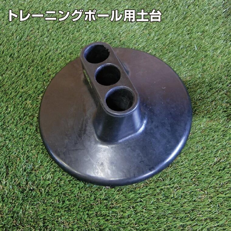 ポール専用土台 TKSKZ02 |フットボールギア footballgear サッカー