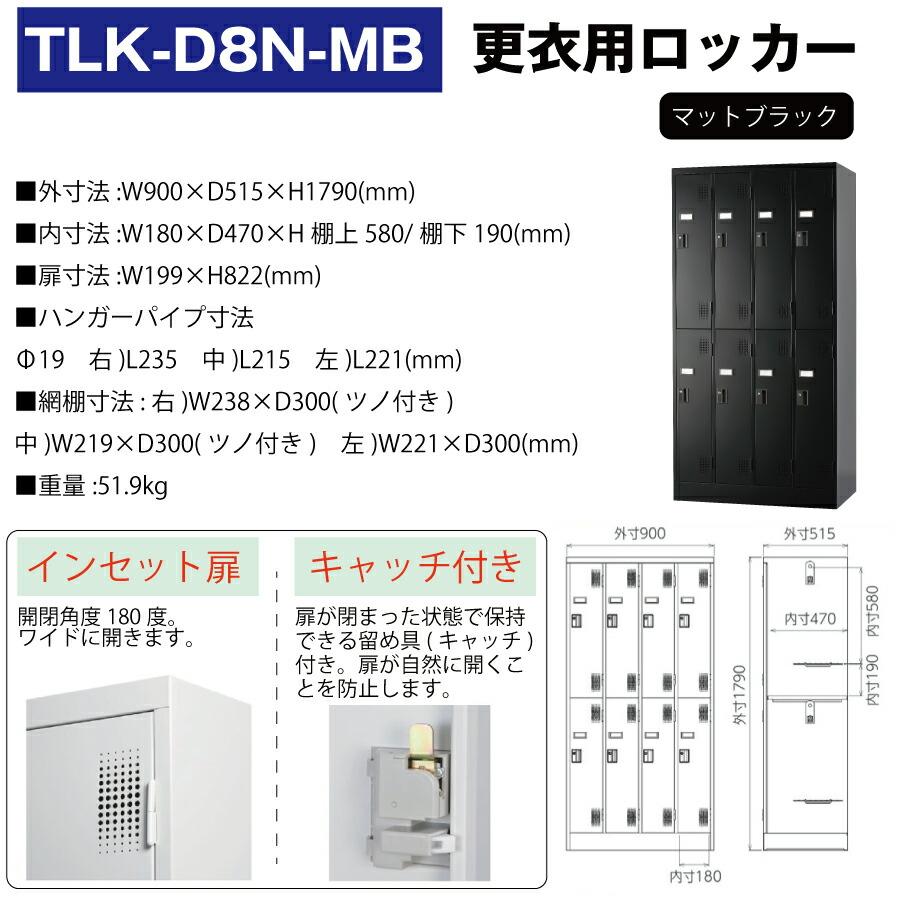 豊國工業 更衣室用ロッカー TLK-D8N-MB マットブラック 重量51.9kg ダイヤルロック式_1
