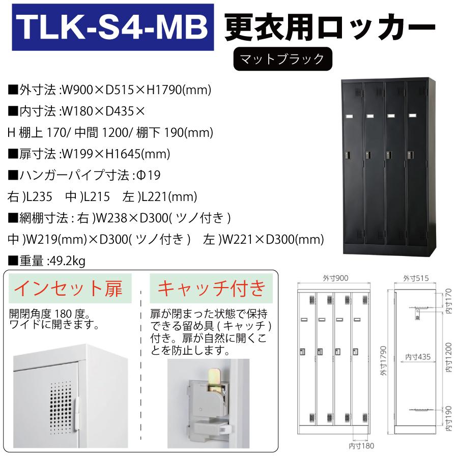 豊國工業 更衣室用ロッカー TLK-S4-MB マットブラック 重量49.2kg 