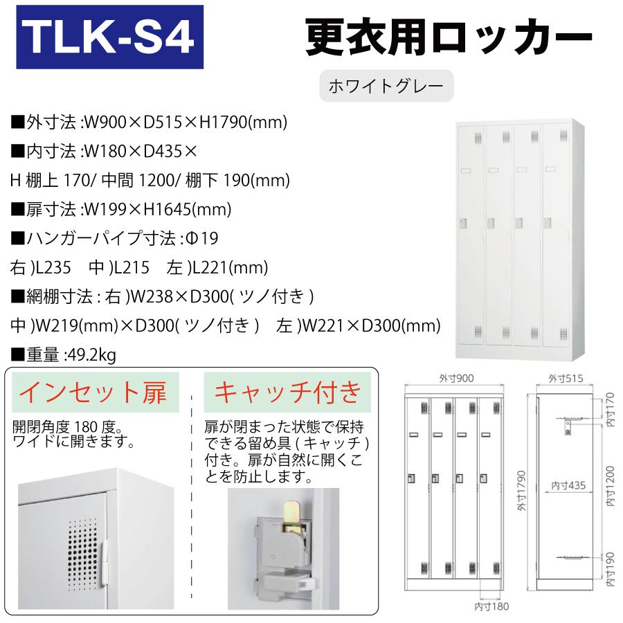 豊國工業 更衣室用ロッカー TLK-S4 ホワイトグレー 重量49.2kg 豊國工業 更衣室用ロッカー TLK-S4 ホワイトグレー 重量49.2kg