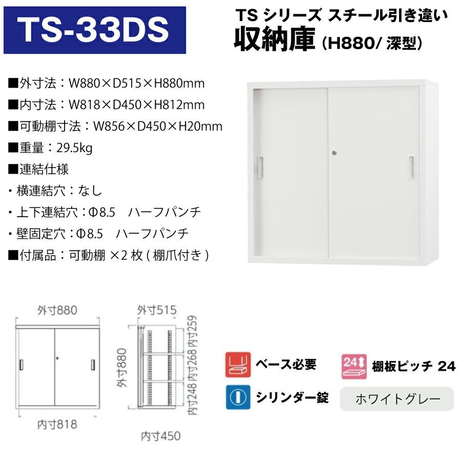 豊國工業 収納庫 スチール引き違いタイプ TS-33DS ホワイトグレー 重量29.5kg｜topjapan｜02