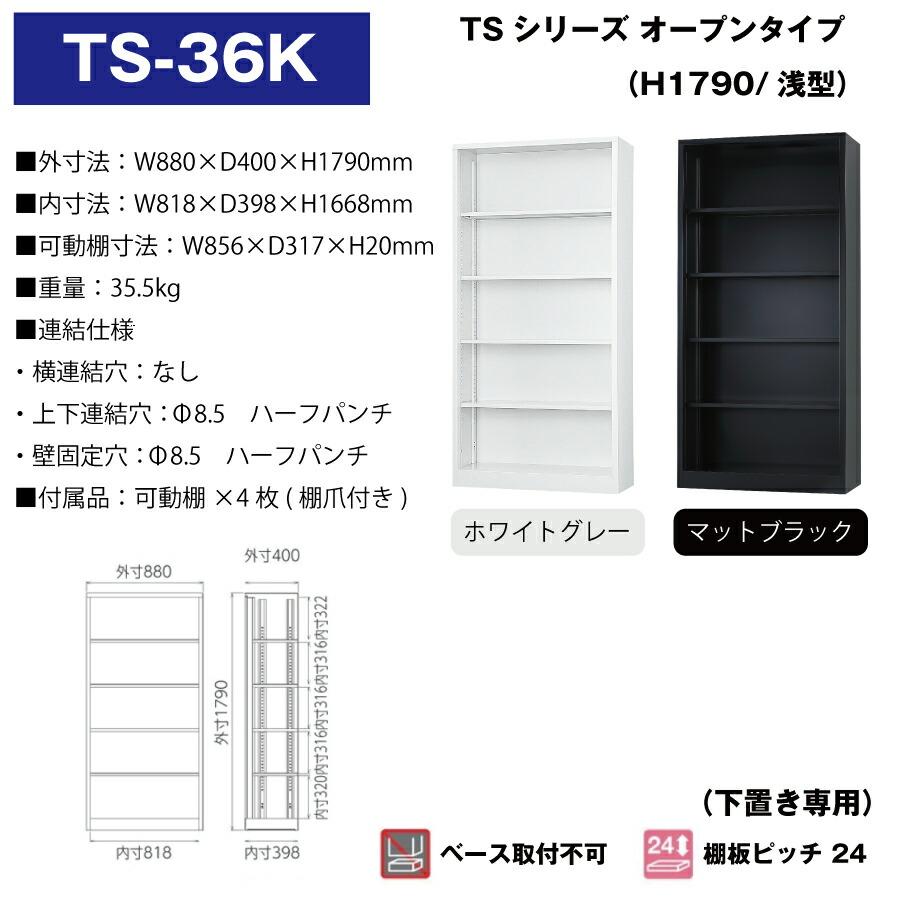 豊國工業 収納庫 オープンタイプ TS-36K 重量35.5kg