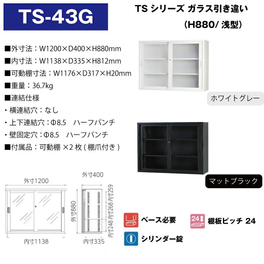 豊國工業 収納庫 ガラス引き違いタイプ TS-43G 重量36.7kgの画像