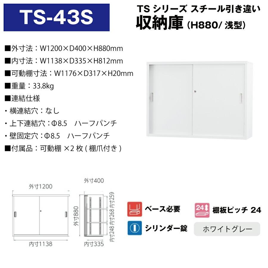 豊國工業 収納庫 スチール引き違いタイプ  TS-43S ホワイトグレー 重量33.8kg｜topjapan｜02