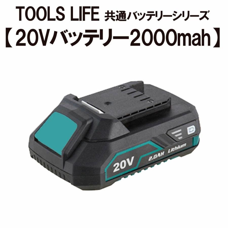 TOOLS LIFE 20Vバッテリー 【TOOLS LIFEコードレス 製品専用】 2000mah TSLF-2000｜topjapan｜02