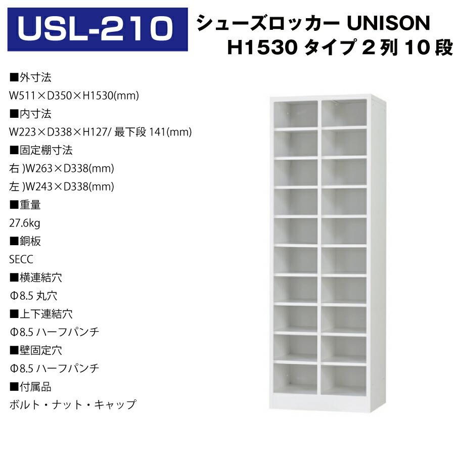 (受注生産品) 豊國工業 ユニゾン シューズロッカー USLシリーズ 重量:27.6kg USL-210_7