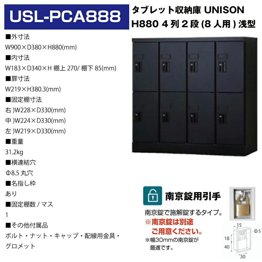 (受注生産品) 豊國工業 ユニゾン タブレットPC収納庫 8人用 4列2段 浅型 高さ880mm 南京錠用引手 31.2kg USL-PCA888_4