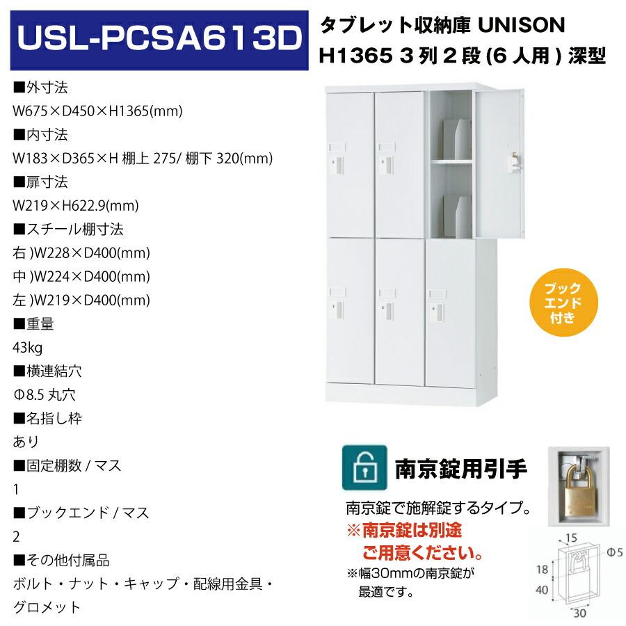 (受注生産品) 豊國工業 ユニゾン タブレットPC収納庫 6人用 3列2段 深型 ブックエンド付き 高さ1365mm 南京錠用引手 43kg USL-PCSA613Dの画像
