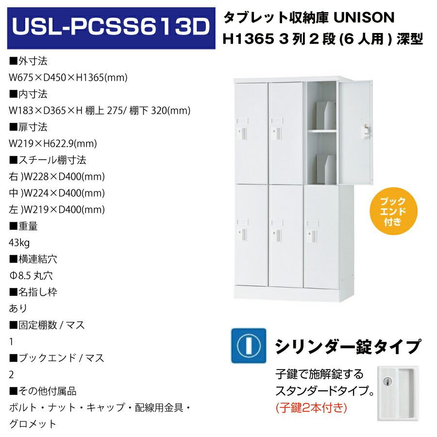 (受注生産品) 豊國工業 ユニゾン タブレットPC収納庫 6人用 3列2段 深型 ブックエンド付き 高さ1365mm シリンダー錠 43kg USL-PCSS613Dの画像