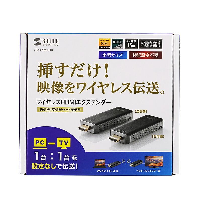 サンワサプライ ワイヤレスHDMIエクステンダー (受信機・送信機セット 