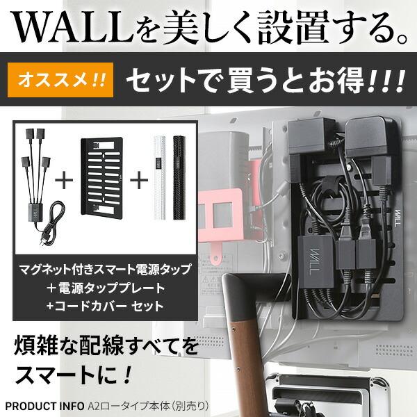 WALL ウォール オプション インテリアテレビスタンド スマート設置オプションセット スマート電源タップ  (WSCCB5)｜topjapan｜04