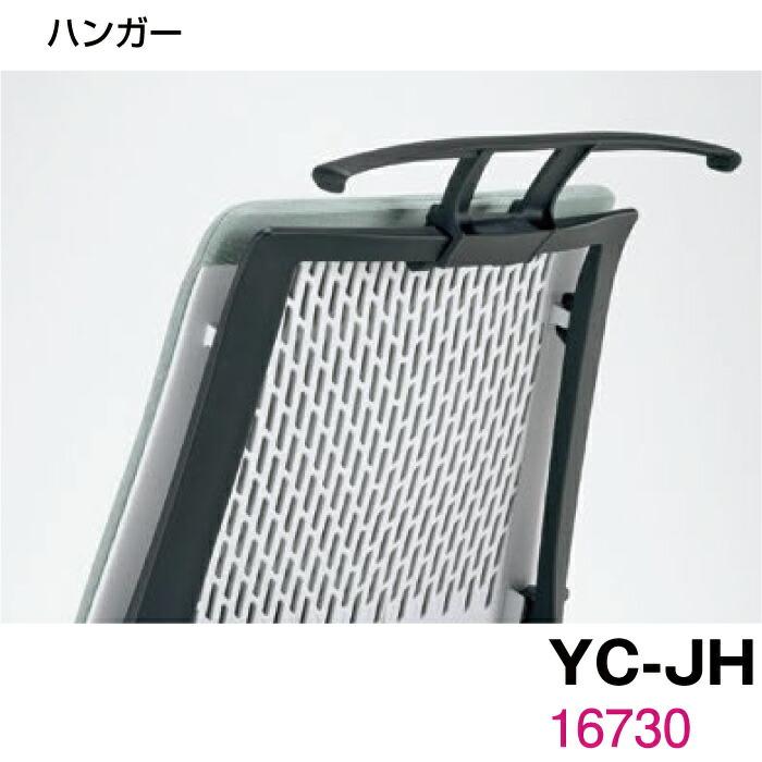 生興 オフィスチェアー用オプション YCシリーズ用ハンガー YC-JH